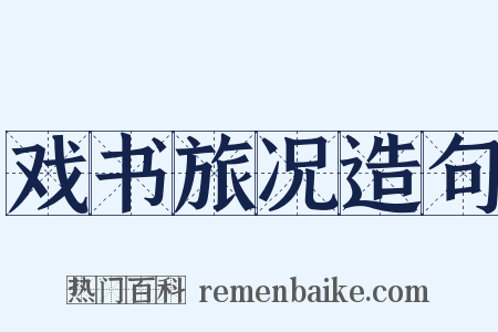 戏书旅况造句是什么意思的图片